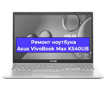 Замена южного моста на ноутбуке Asus VivoBook Max K540UB в Перми